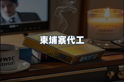 柬埔寨代工